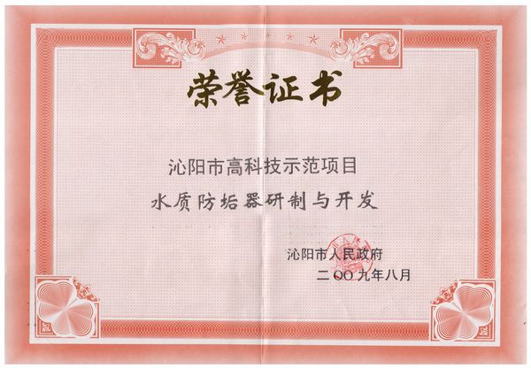 水質(zhì)防垢器研制與開(kāi)發(fā)證書(shū)